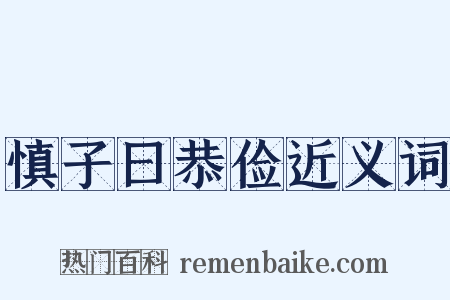 慎子曰恭俭近义词是什么意思的图片